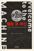웰컴 투 머신-청소년을 위한 좋은 책  제 63 차(한국간행물윤리위원회)
